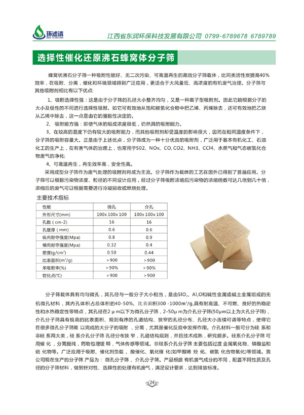 选择性催化还原沸石蜂窝体分子筛